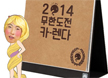 주문 폭주로 다운까지?! 2014 <무한도전> 달력 열어보니...