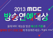 <2013 MBC 방송연예대상> 올해의 예능 프로그램 '후보는?'