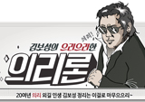 [인포그래픽] 으리으리! 김보성의 의리열풍 한장으로 마무으리!