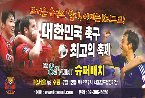 FC서울과 수원과 K리그 클래식 15라운드가 오는 12일 오후 7시 서울월드컵경기장에서 열린다. / FC서울 제공