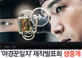 오늘(29일) 2시! 온라인 생중계로 만나는 <야경꾼 일지> 제작발표회