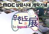 상암시대 개막! <무한도전> 사진전 ‘무한도展 The legend’가 온다!