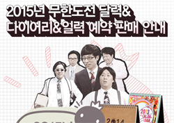 지금부터 준비! <무한도전> 2015년 달력 '예약 일정'은?
