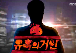 정체불명의 '유혹의 거인' 특집?! <무한도전> 티저에 시청자 '술렁'