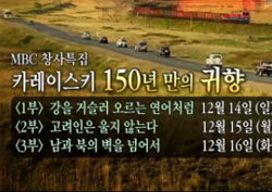 창사특집 <카레이스키 150년 만의 귀향> 목소리, 차승원이 맡는다!