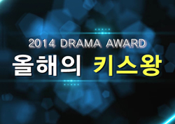 [2014 총결산⑥] 라면으로 시작해 격정으로 끝난 올해 '최고의 키스'는?