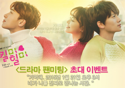 "1월 21일 오후 3시, 내가 너를 만나는 시간!" <킬미힐미> 드라마 팬미팅 이벤트!