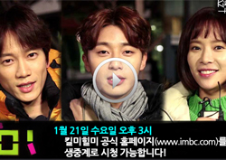 <킬미힐미> 드라마 사상 최초 '팬미팅' 생중계!