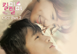 두 번째 OST 전격공개! <킬미힐미> 루나-초이, '콜라보 열풍' 합류 