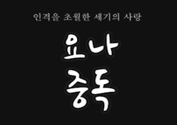 [수니필름] 신세기♥안요나, 인격을 초월한 치명적 사랑이야기 '요나중독'