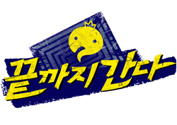 <무한도전> '끝까지 간다', 유-박 동맹 이상무?