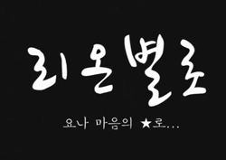 [수니필름] 한 남자의 치명적 실수들이 불러온 비극! '리온별로'