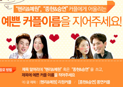[이벤트]<우결> 새 커플의 이름은 "내가 짓는다!"