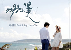 <여왕의 꽃> 첫 OST 공개! 이성경 테마곡의 주인공은 써니힐?