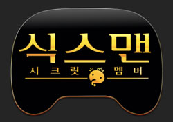 <무한도전> ‘식스맨’ 후보들 긴급 회동 현장에서 무슨 일이?