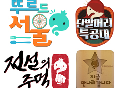 <무한도전> ‘식스맨’ 후보가 함께 할 아이템은 과연 무엇?