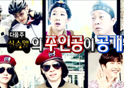 [무한도전 예고] 영광의 ‘식스맨’ 꿰차게 될 주인공은 누구?