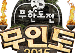 <무한도전> 더 치열하고, 더 강력해진 '무인도 2015'의 귀환!