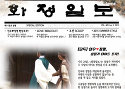 <화정> "특종! 화정일보가 포착한 '긴급 열애설' 소식은?"