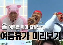 "그래! 결심했어!" <무한도전>으로 미리보는 '6종 여름 휴가' 