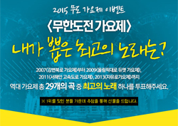 [이벤트] 2015 <무한도전 가요제> 역대 '최고의 곡'을 뽑아라!