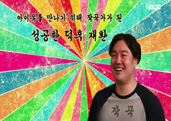 [스페셜영상] <무한도전> 가요제 최대 수혜자? 바로 내가 '성공한 덕후'