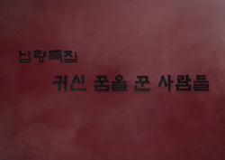 [수니필름] 애교전염병이 불러온 공포! '귀신 꿈을 꾼 사람들' (납량특집)