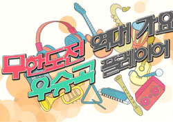 [무도 가요제 특집③] 역대 우승곡 플레이어! 음원깡패다운 고퀄리티!