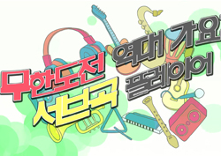 [무도 가요제 특집④] "이 노래 기억나?" 참가곡 못지 않은 서브곡 릴레이!