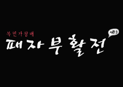 [스페셜영상]  패자부활전 시즌3! "이대로 보내긴 아쉬워~"