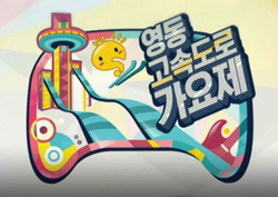 [무한도전 리뷰] ‘D-5’ 2015 무도가요제, 평창에서 열린다! “공연 순서 확정”