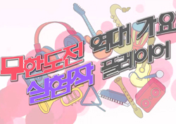[무도 가요제 특집⑤] 노래도 도전이다! 파격적 실험작 플레이어