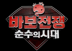 <무한도전> 바보 어벤저스 출격! 누가 입단 테스트를 통과했나