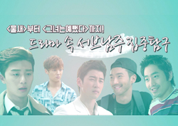 [서브남의 역사] 여주에게 버림받았지만 시청자를 홀린 남자들 스페셜!