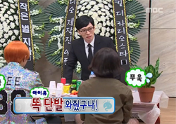 [무한도전 리뷰] '웃음 사망꾼' 박명수, 아이유·GD 등 조문객 속 '웃음 장례식' 치뤘다