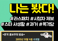 <라디오스타> "이 게스트 보셨어요?" 시청자 참여형 '나는 봤다' 게시판 오픈!