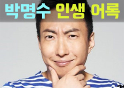 [거성 박명수 특집] '맨발에서 2인자까지' 명수옹이 전하는 현실 어록 22선