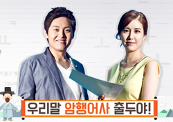 <우리말 나들이> '암행어사 출두야!' 카메라에 담으면 선물이?