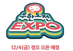 4일 정오 오픈! <무한도전> 엑스포, '사전예약'으로 만나요!