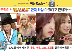 [TVreplay] <마리텔> 트와이스 '미.사.모.쯔' 한국 사람 다 됐다고 전해라~