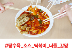 [예능검증단] <마리텔> 백주부의 '탕수육 소스 떡볶이'? 제가 직접 만들어 봤습니다!