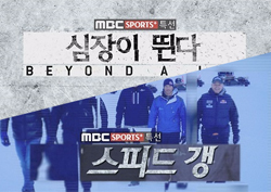 "짜릿하게 즐겨라!" MBC스포츠플러스, '연말연시' 이색 콘텐츠 공개!