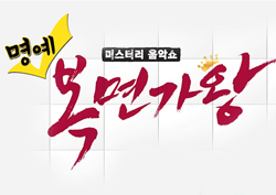 [2015 MBC Unexpected Awards Ceremony Pt. 8] Call me the 'Honorable King of Masked Singers'! And just who is our honored protagonist?