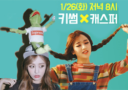 <해요TV> 키썸&캐스퍼, 26일 생방송으로 만난다! '심상치않아!'