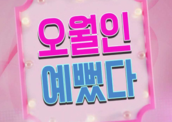 [수니필름] <내 딸, 금사월> 팀과 <그녀는 예뻤다> 팀 모두를 놀라게 한  '오월인 예뻤다'