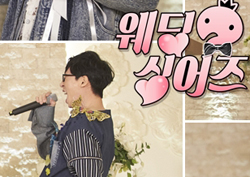 <무한도전> 유재석-하하-정준하가 ‘웨딩싱어즈’로 내 결혼식에? 