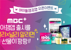 '포토북 받아가세요' MBC플러스, '아이돌챔프' 오픈 이벤트 실시! 