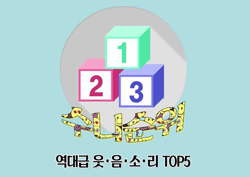 [수니순위] 비웃음부터 멘붕까지! MBC 드라마 속 역대급 웃음소리 TOP5