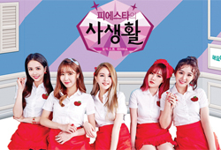 <해요TV> 피에스타, 화제의 아이돌 대열 합류! '사생활' 시리즈 출연 확정