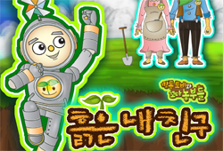 <똑?똑! 키즈스쿨> 싱글앨범 출시! 27일 '흙은 내 친구' 공개!